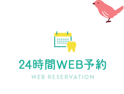 24時間WEB予約