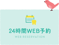 24時間WEB予約