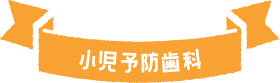 小児予防歯科