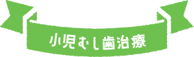 小児むし歯治療