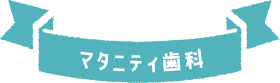マタニティ歯科